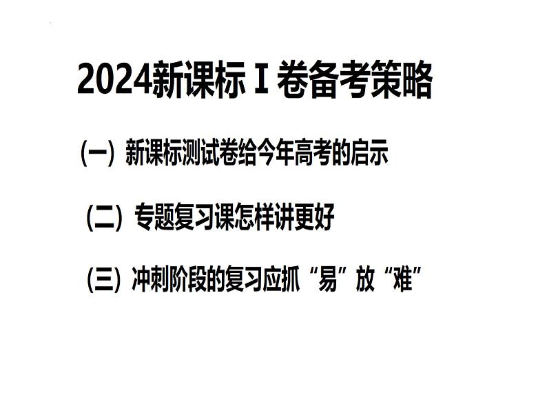 《2024届新课标I卷备考策略》课件-2024届高三数学二轮复习第1页