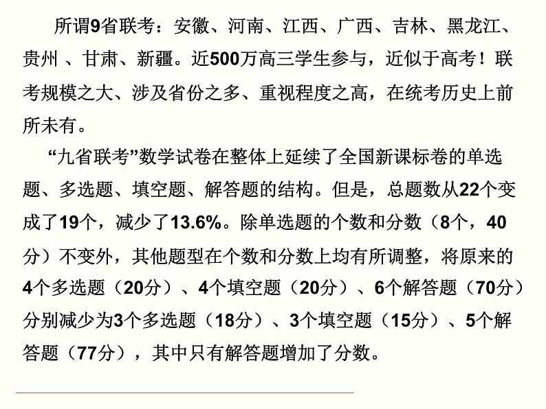 《2024届新课标I卷备考策略》课件-2024届高三数学二轮复习第2页