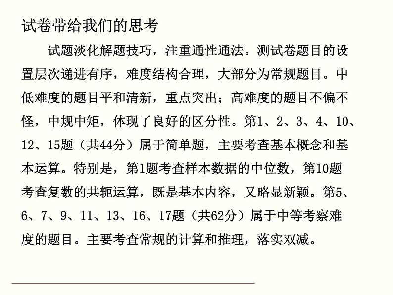 《2024届新课标I卷备考策略》课件-2024届高三数学二轮复习第4页