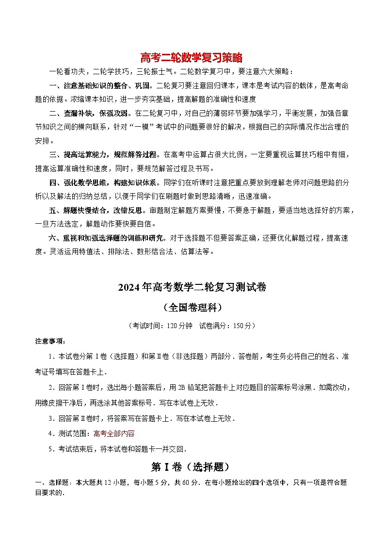 2024年高考数学二轮复习测试卷（全国卷理科专用）（解析版）第1页