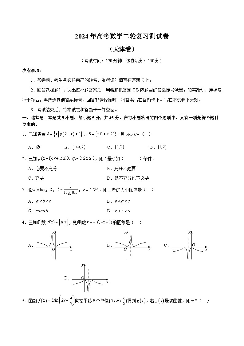 2024年高考数学二轮复习测试卷（天津专用）-2024年高考数学二轮复习测试卷（新教材新高考）01