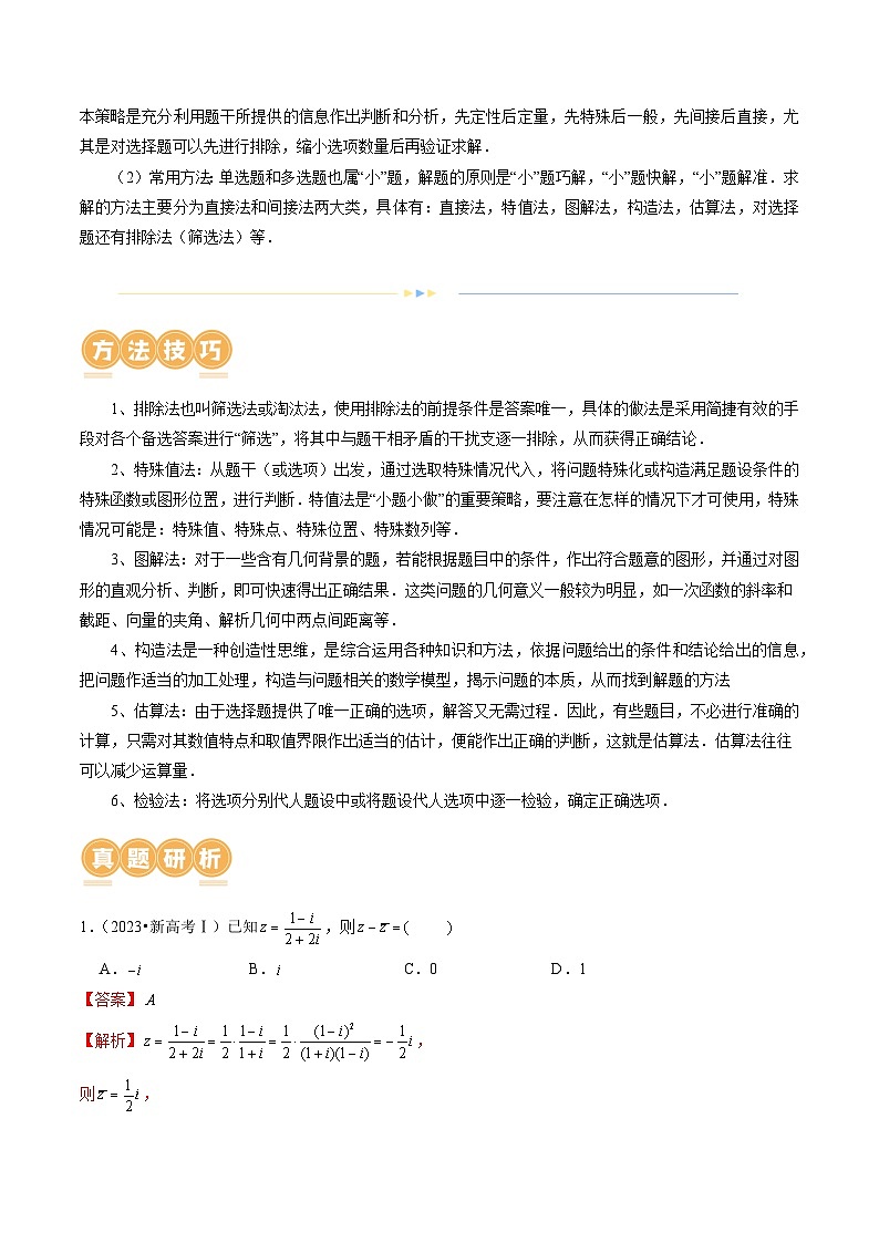 技巧01 单选题和多选题的答题技巧（10大核心考点）（讲义）-2024年高考数学二轮复习讲义（新教材新高考）02