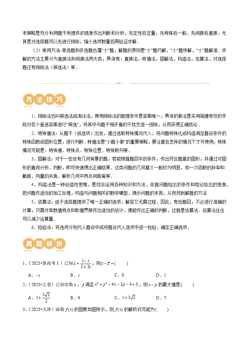 技巧01 单选题和多选题的答题技巧（10大核心考点）（讲义）-2024年高考数学二轮复习讲义（新教材新高考）02