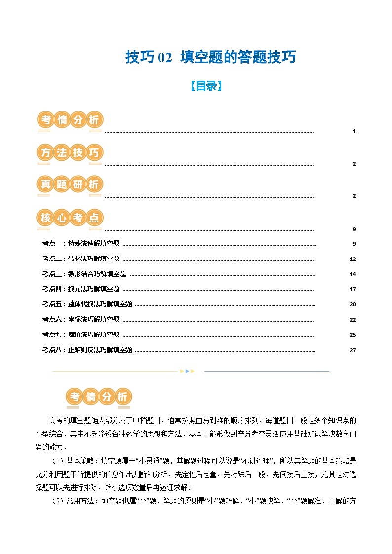 技巧02 填空题的答题技巧（8大核心考点）（讲义）（解析版）第1页
