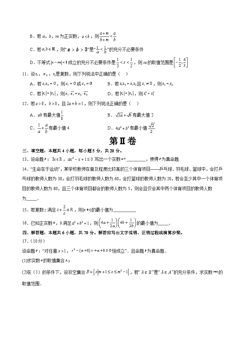 模块01 基础知识（集合、常用逻辑用语、不等式、复数）（测试）-2024年高考数学二轮复习测试（新教材新高考）03