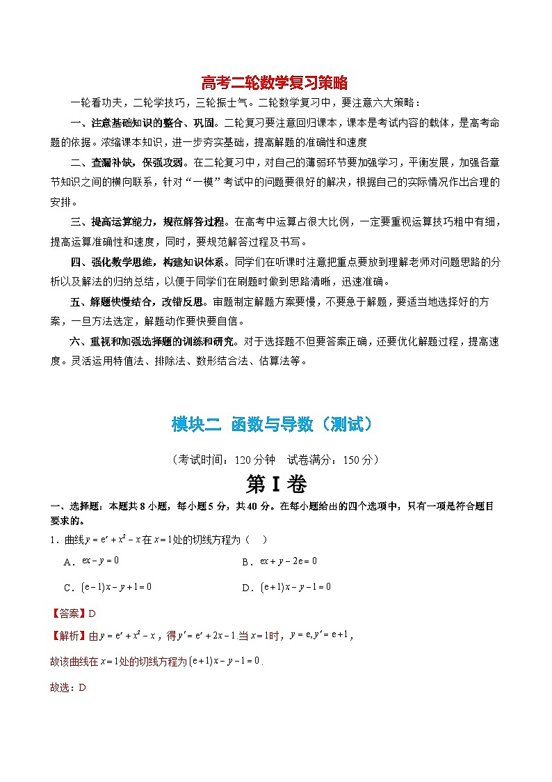 模块02 函数与导数（测试）-2024年高考数学二轮复习测试（新教材新高考）01