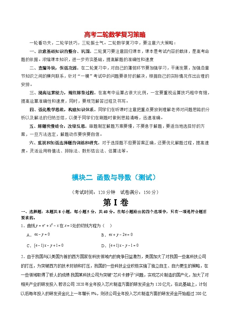 模块02 函数与导数（测试）-2024年高考数学二轮复习测试（新教材新高考）01