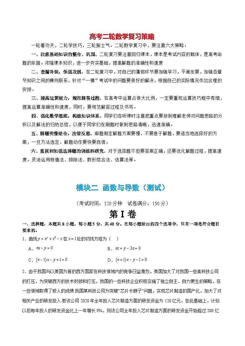 模块02 函数与导数（测试）-2024年高考数学二轮复习测试（新教材新高考）01