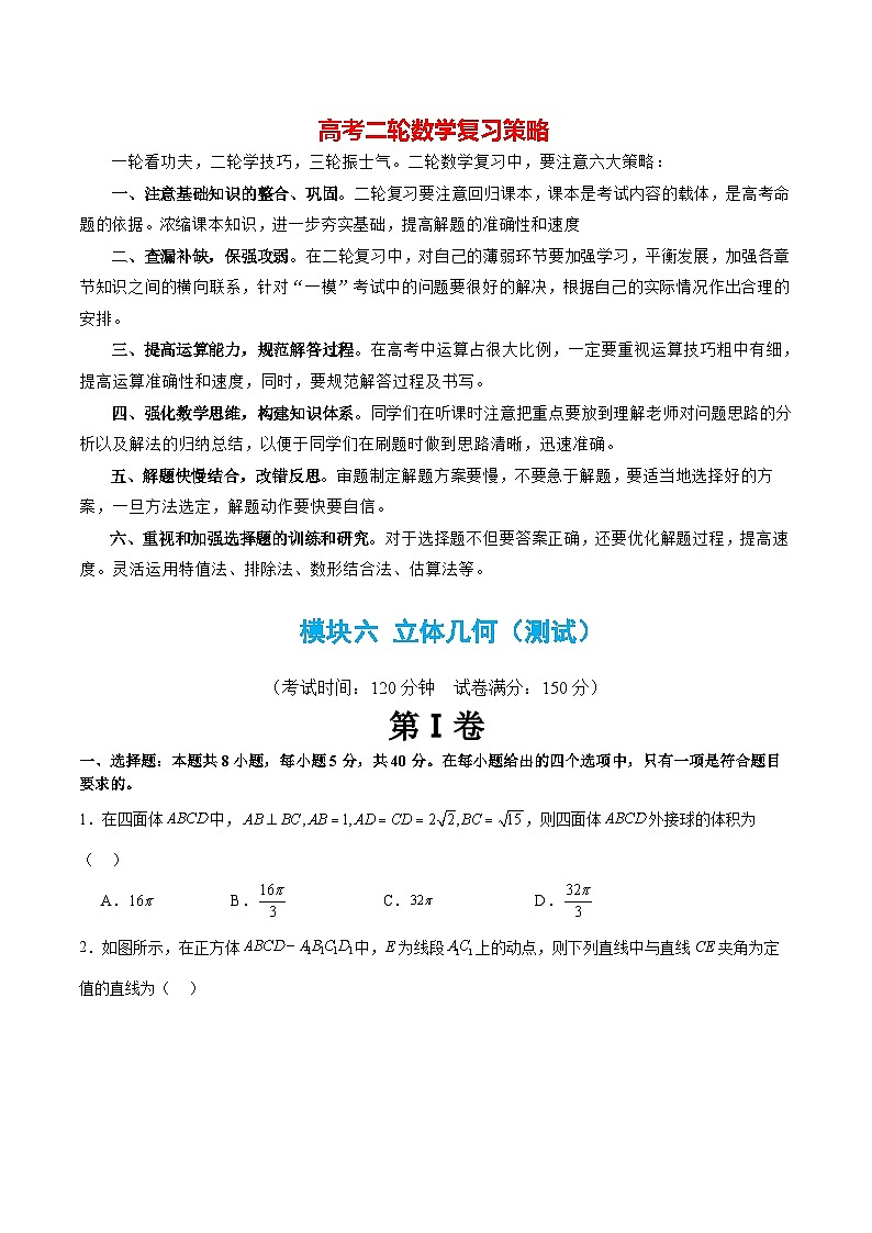 模块06 立体几何（测试）-2024年高考数学二轮复习测试（新教材新高考）01