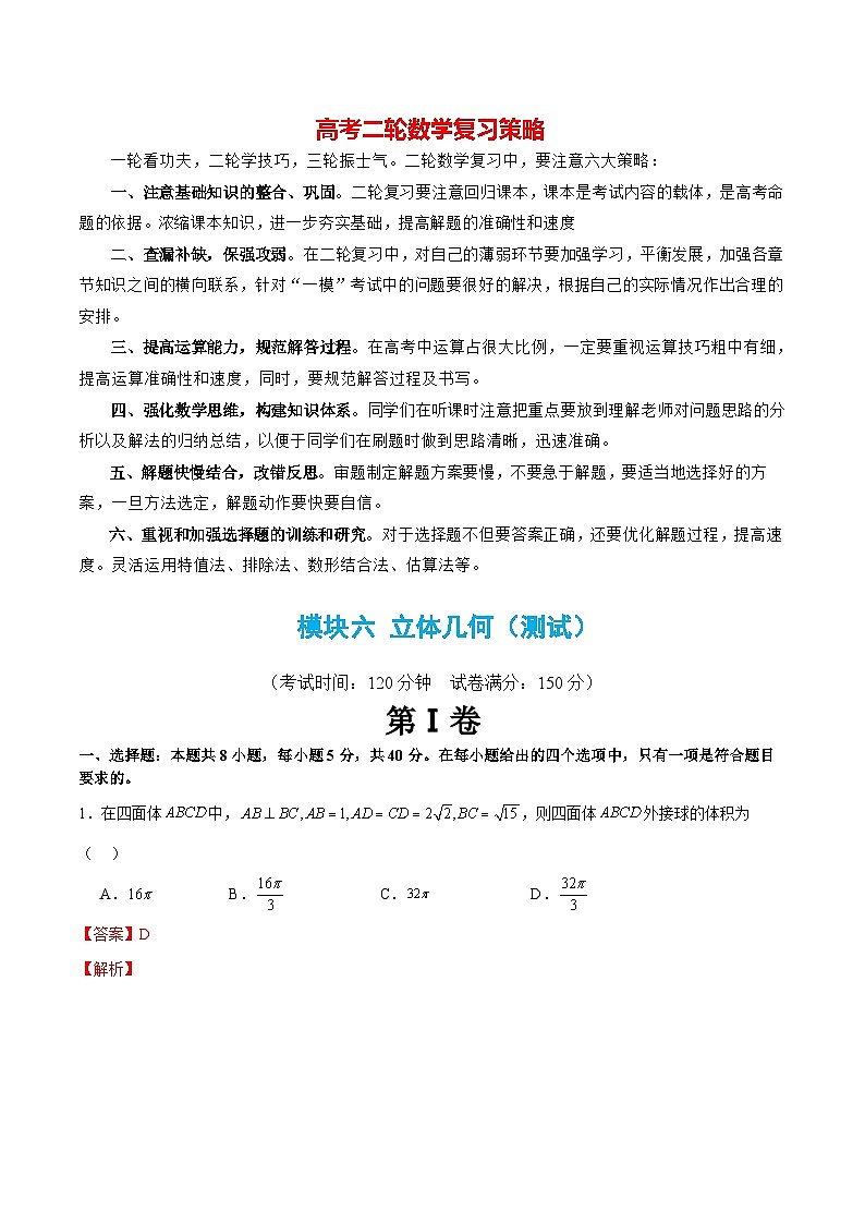 模块06 立体几何（测试）-2024年高考数学二轮复习测试（新教材新高考）01