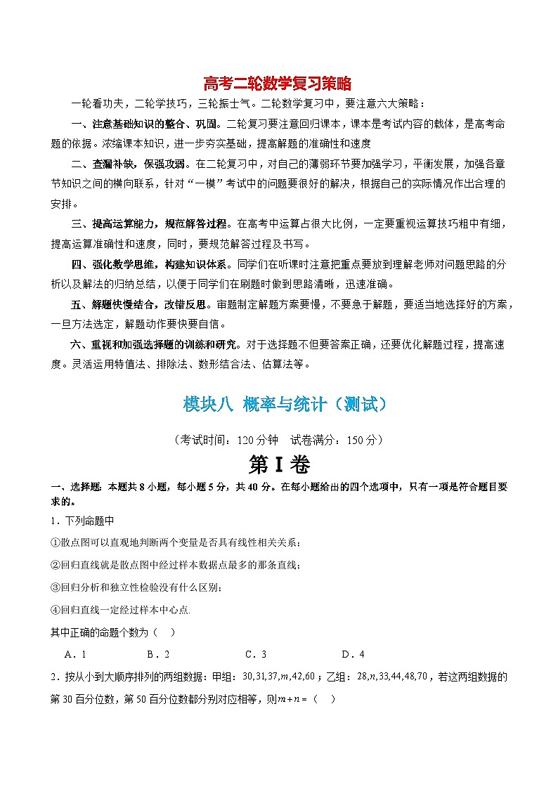 模块八 概率与统计（测试）（原卷版）第1页