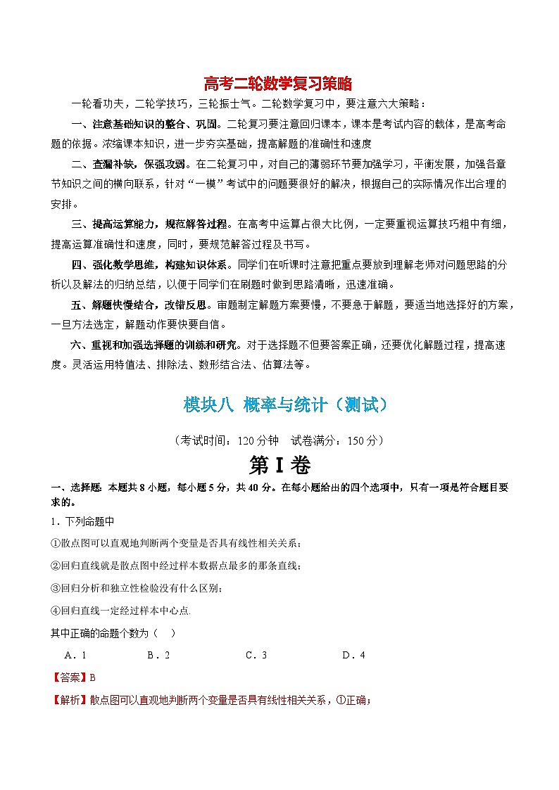 模块八 概率与统计（测试）（解析版）第1页