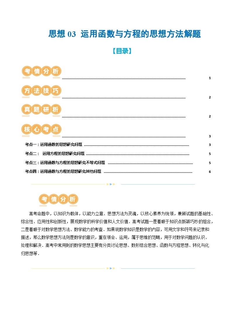 思想03 运用函数与方程的思想方法解题（4大核心考点）（讲义）-2024年高考数学二轮复习讲义（新教材新高考）01