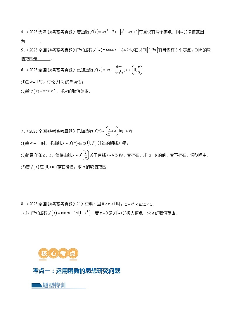 思想03 运用函数与方程的思想方法解题（4大核心考点）（讲义）-2024年高考数学二轮复习讲义（新教材新高考）03
