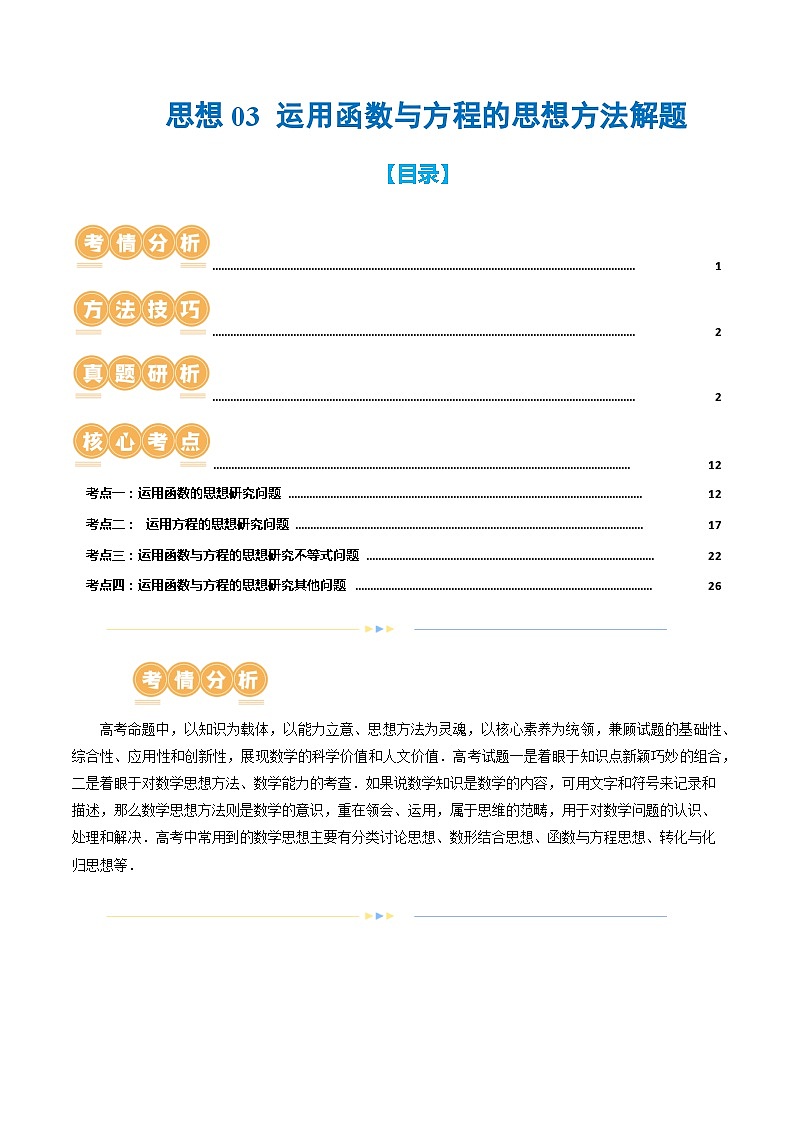 思想03 运用函数与方程的思想方法解题（4大核心考点）（讲义）-2024年高考数学二轮复习讲义（新教材新高考）01