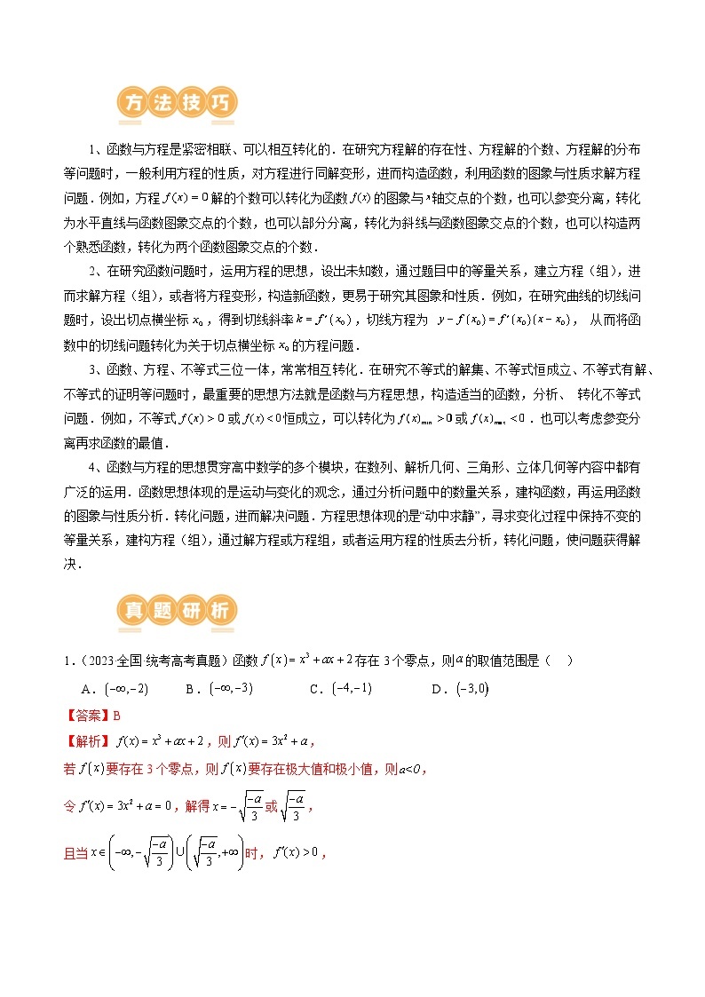 思想03 运用函数与方程的思想方法解题（4大核心考点）（讲义）-2024年高考数学二轮复习讲义（新教材新高考）02