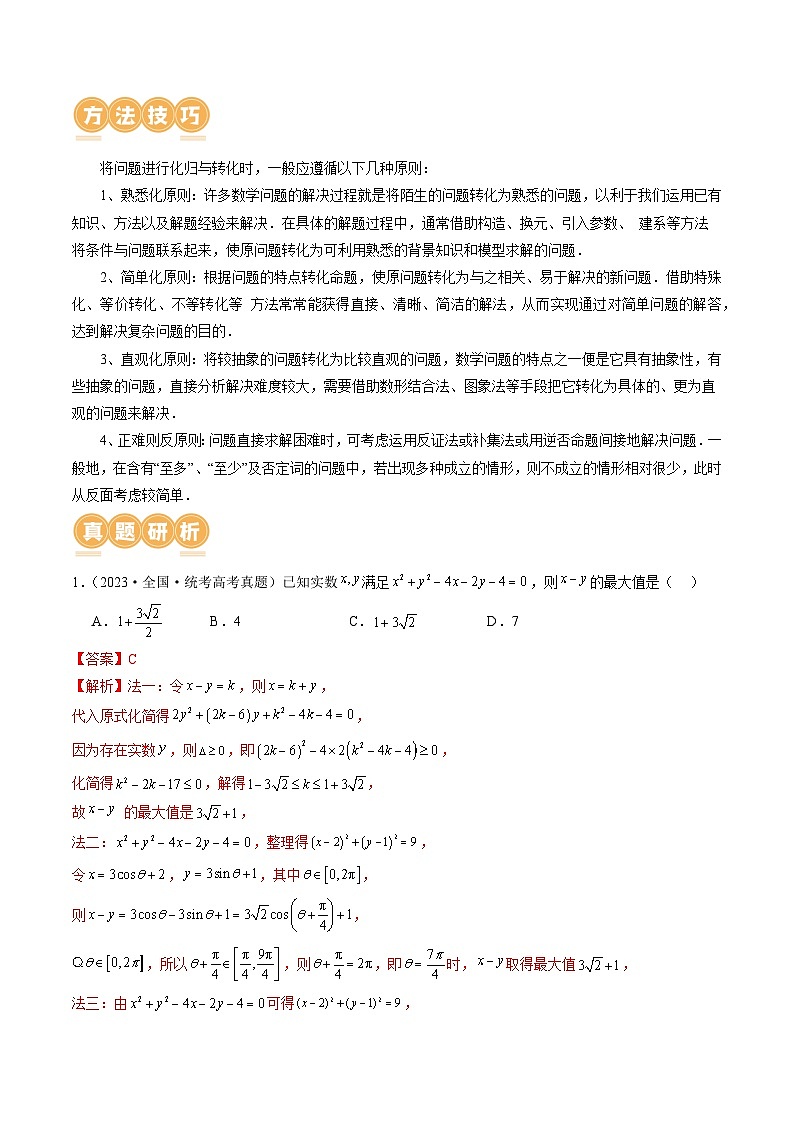 思想04 运用转化与化归的思想方法解题（4大核心考点）（讲义）（解析版）第2页