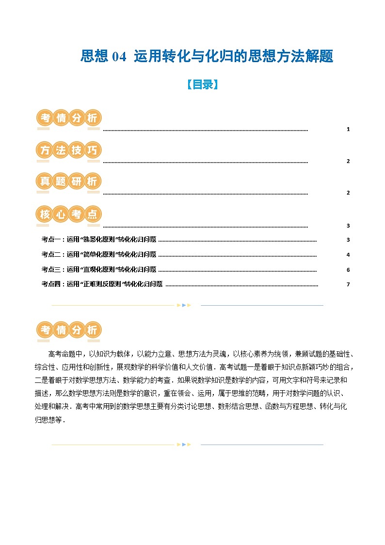思想04 运用转化与化归的思想方法解题（4大核心考点）（讲义）（原卷版）第1页