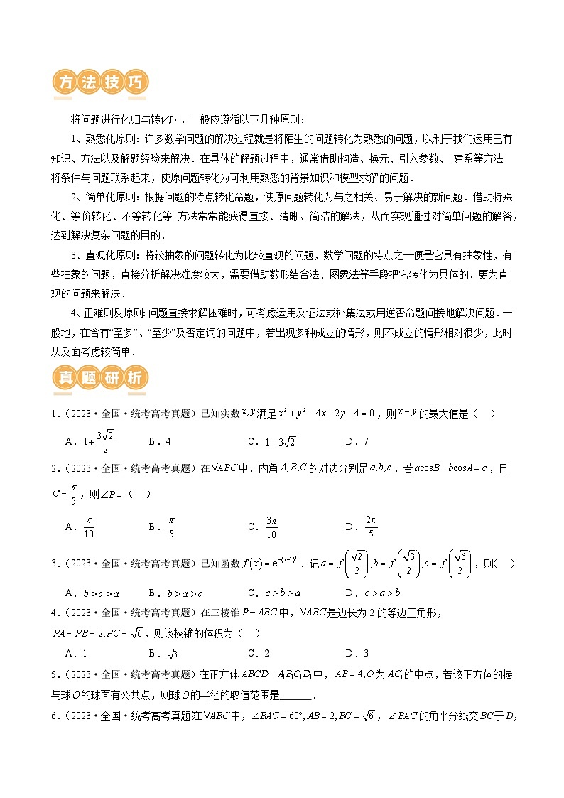 思想04 运用转化与化归的思想方法解题（4大核心考点）（讲义）（原卷版）第2页