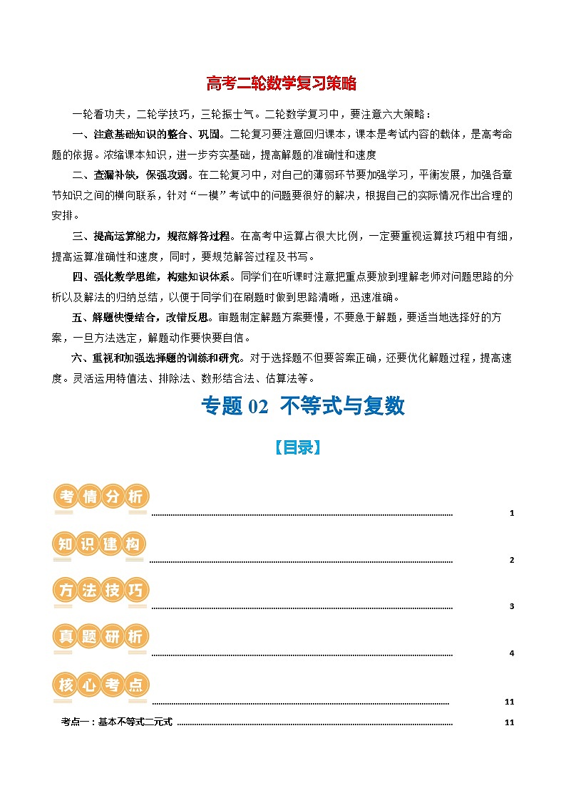 专题02 不等式与复数（6大核心考点）（讲义）-2024年高考数学二轮复习讲义（新教材新高考）01
