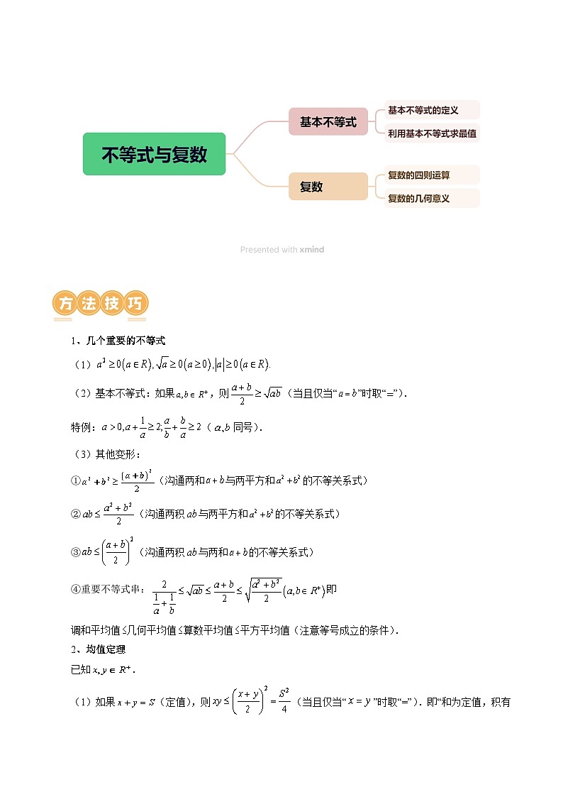 专题02 不等式与复数（6大核心考点）（讲义）-2024年高考数学二轮复习讲义（新教材新高考）03