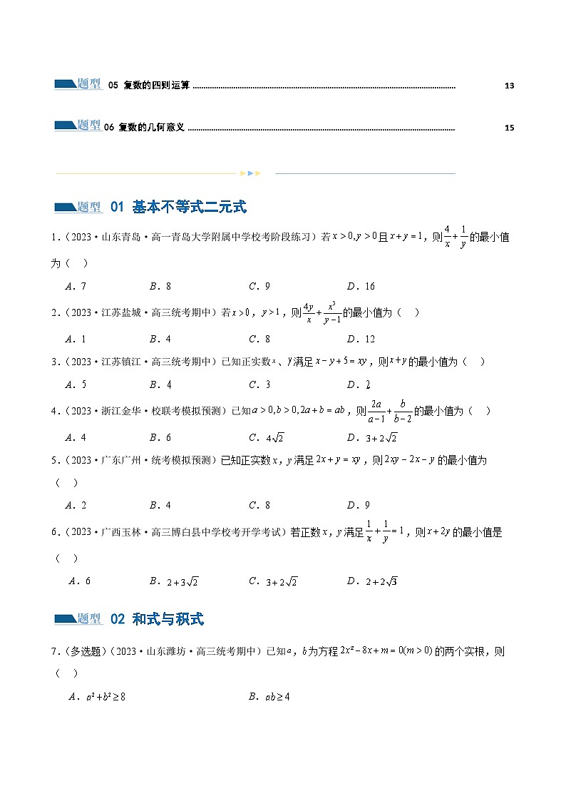专题02 不等式与复数（练习）-2024年高考数学二轮复习练习（新教材新高考）02
