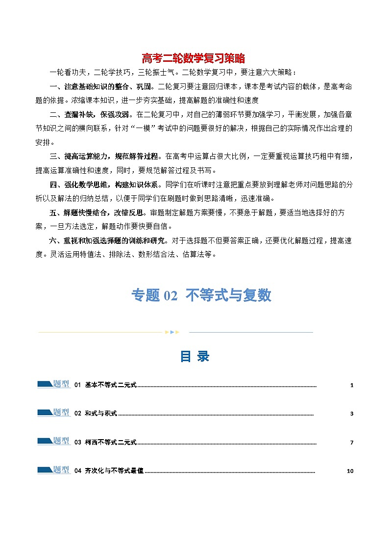专题02 不等式与复数（练习）-2024年高考数学二轮复习练习（新教材新高考）01
