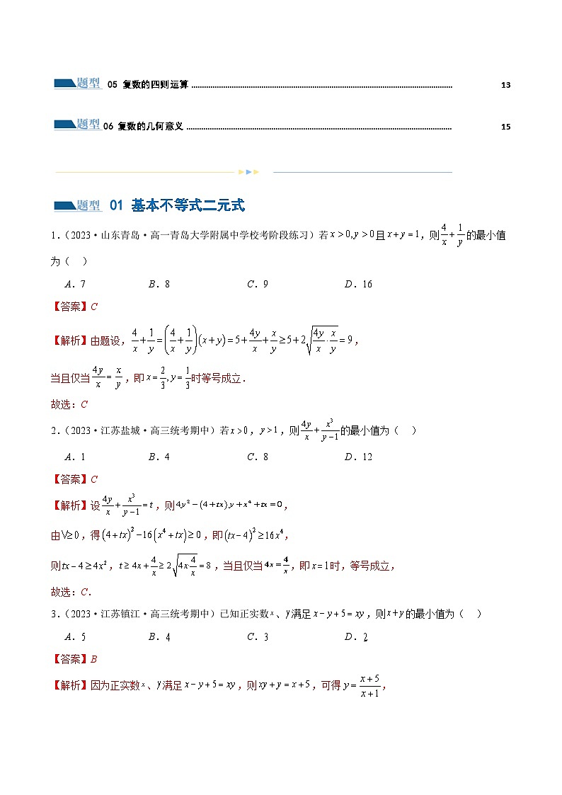 专题02 不等式与复数（练习）-2024年高考数学二轮复习练习（新教材新高考）02