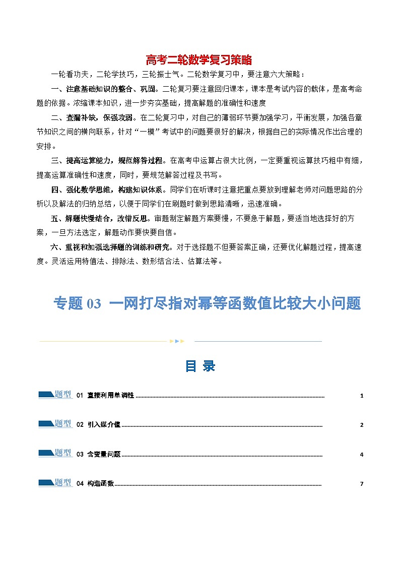 专题03 一网打尽指对幂等函数值比较大小问题 （练习）（解析版）第1页