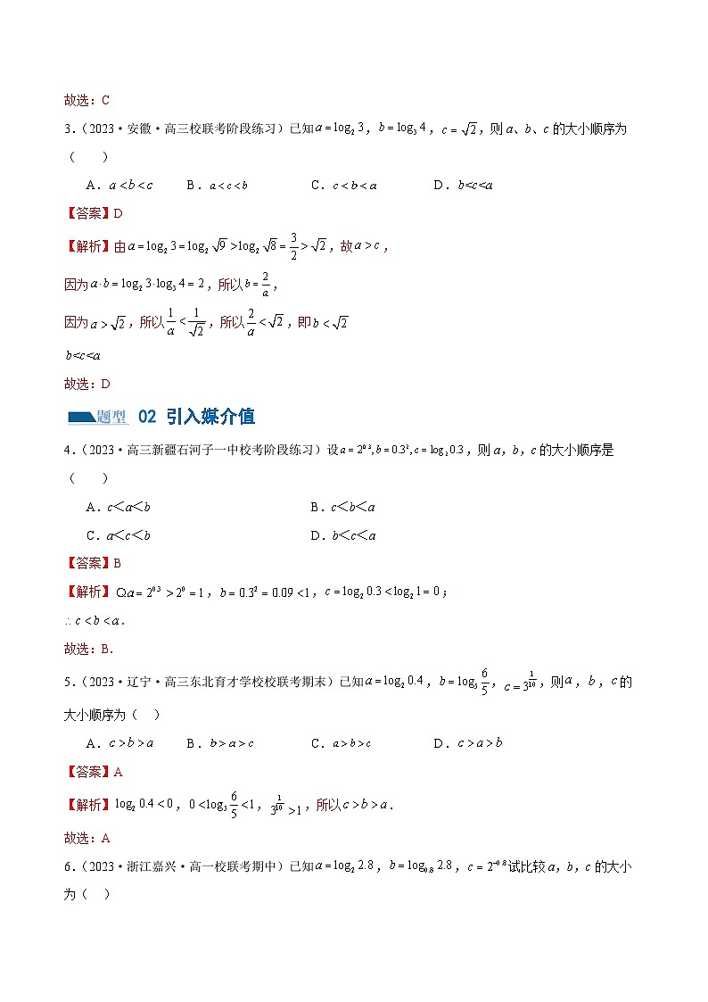 专题03 一网打尽指对幂等函数值比较大小问题 （练习）（解析版）第3页