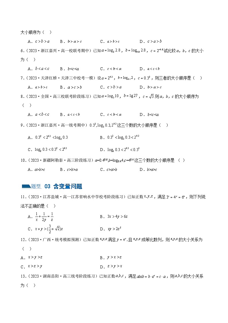 专题03 一网打尽指对幂等函数值比较大小问题 （练习）（原卷版）第3页