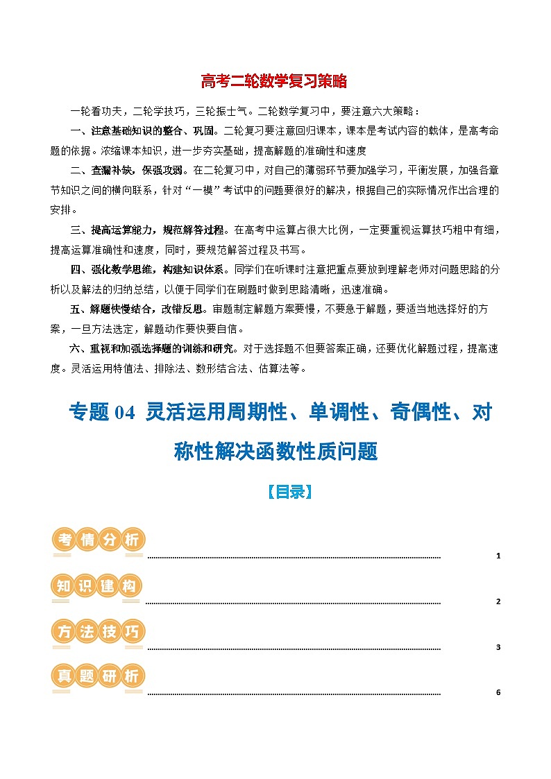 专题04 灵活运用周期性、单调性、奇偶性、对称性解决函数性质问题（9大核心考点）（讲义）（原卷版）第1页