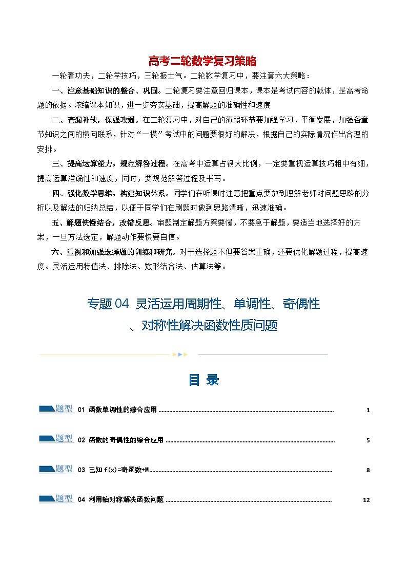 专题04 灵活运用周期性、单调性、奇偶性、对称性解决函数性质问题（练习）（解析版）第1页