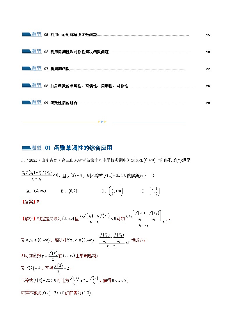 专题04 灵活运用周期性、单调性、奇偶性、对称性解决函数性质问题（练习）（解析版）第2页