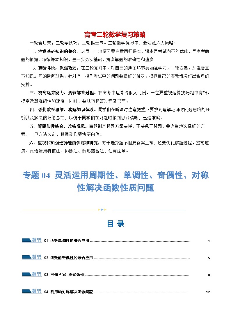 专题04 灵活运用周期性、单调性、奇偶性、对称性解决函数性质问题（练习）（原卷版）第1页
