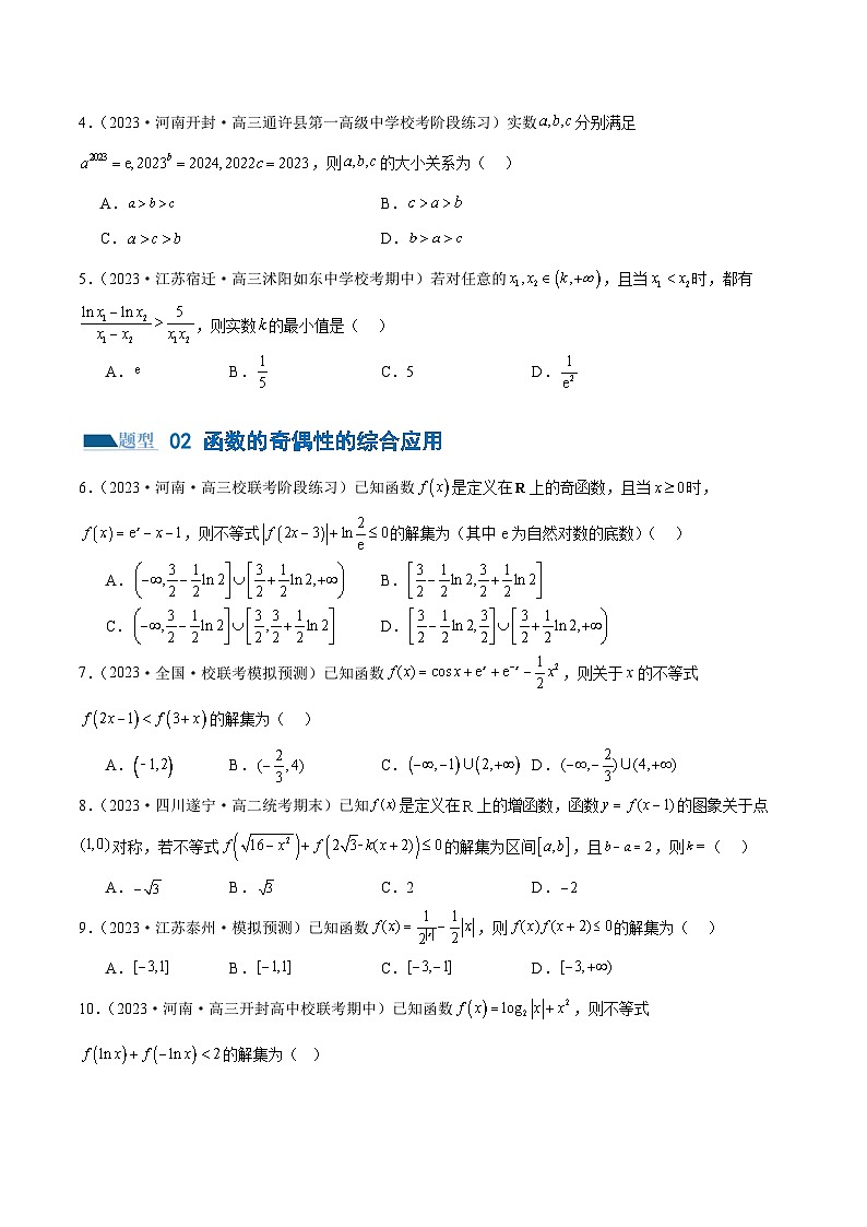 专题04 灵活运用周期性、单调性、奇偶性、对称性解决函数性质问题（练习）（原卷版）第3页