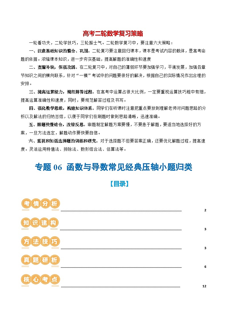 专题06 函数与导数常见经典压轴小题归类（26大核心考点）（讲义）-2024年高考数学二轮复习讲义（新教材新高考）01