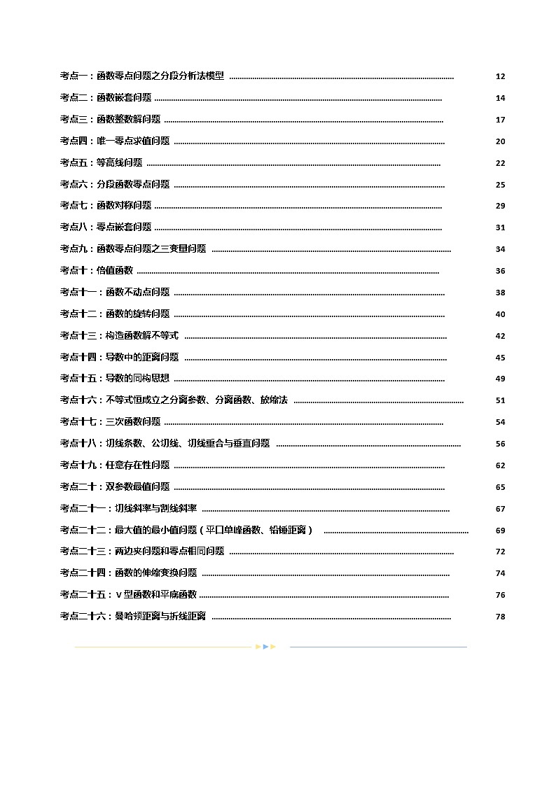 专题06 函数与导数常见经典压轴小题归类（26大核心考点）（讲义）-2024年高考数学二轮复习讲义（新教材新高考）02