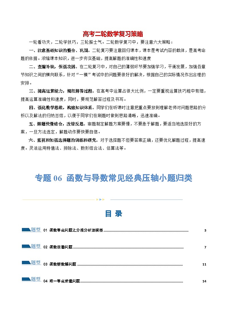 专题06 函数与导数常见经典压轴小题归类（练习）-2024年高考数学二轮复习练习（新教材新高考）01