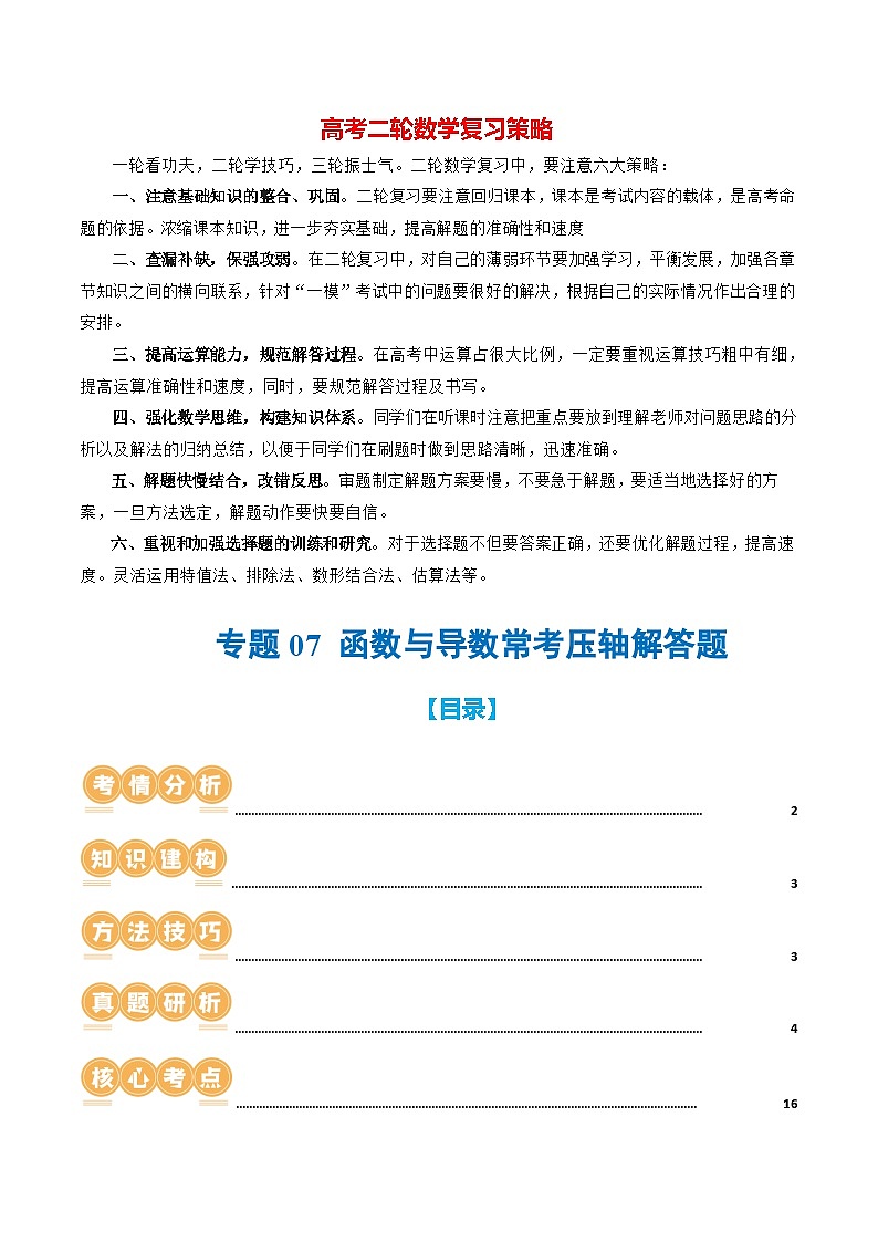 专题07 函数与导数常考压轴解答题（12大核心考点）（讲义）-2024年高考数学二轮复习讲义（新教材新高考）01