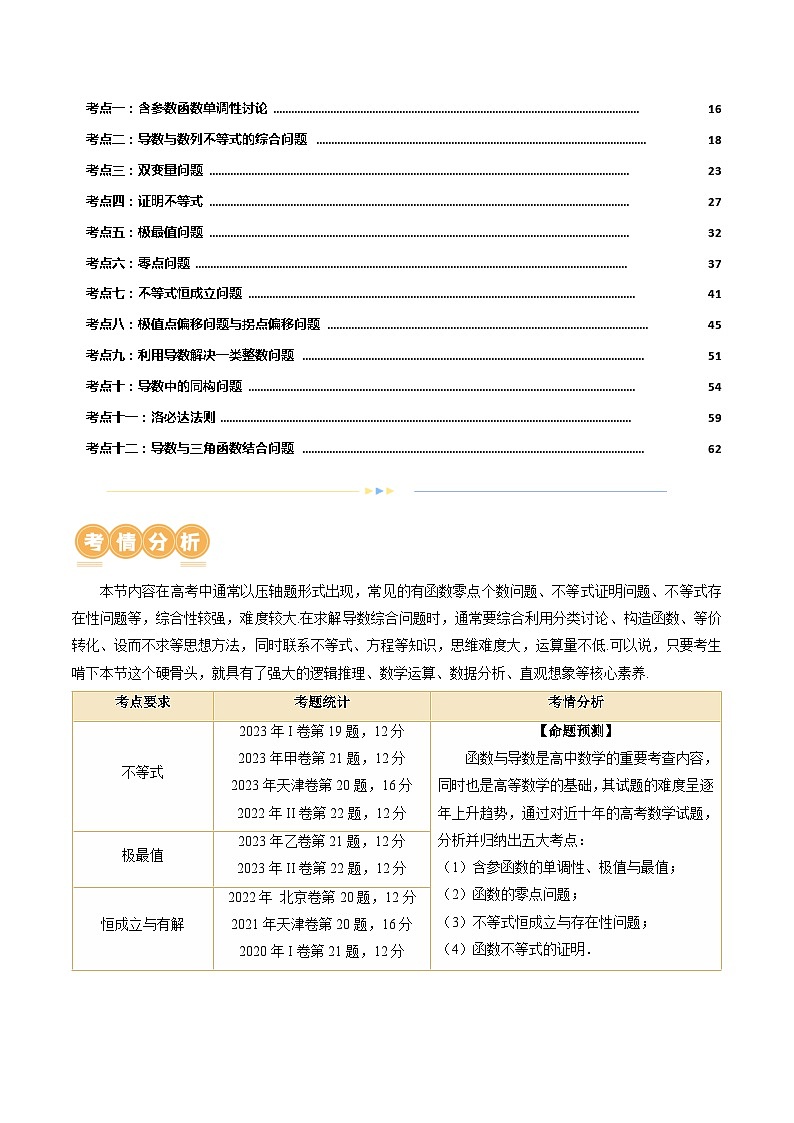 专题07 函数与导数常考压轴解答题（12大核心考点）（讲义）-2024年高考数学二轮复习讲义（新教材新高考）02