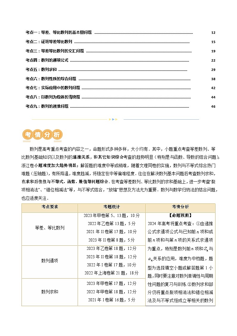 专题09 数列的通项公式、数列求和及综合应用（9大核心考点）（讲义）-2024年高考数学二轮复习讲义（新教材新高考）02