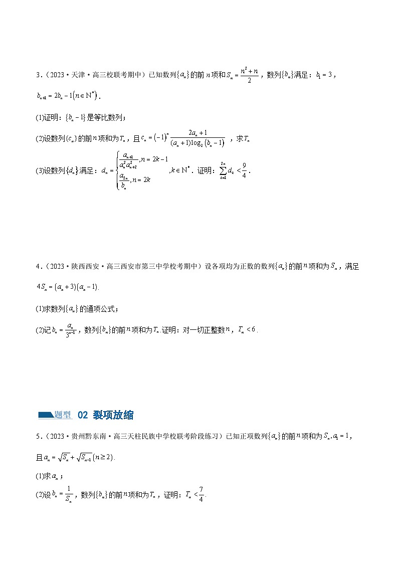 专题10 数列不等式的放缩问题 （练习）（原卷版）第3页