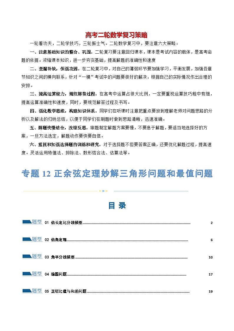 专题12 正余弦定理妙解三角形问题和最值问题（练习）-2024年高考数学二轮复习讲练测（新教材新高考）01