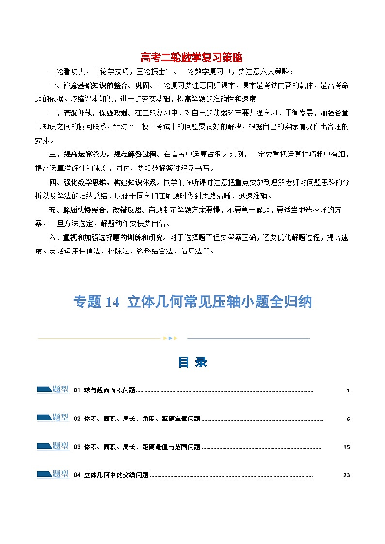 专题14 立体几何常见压轴小题全归纳（练习）（解析版）第1页