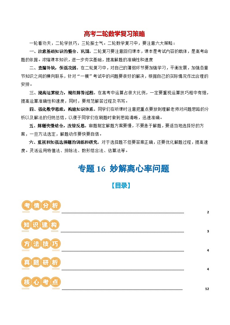 专题16 妙解离心率问题（12大核心考点）（讲义）-2024年高考数学二轮复习讲义（新教材新高考）01