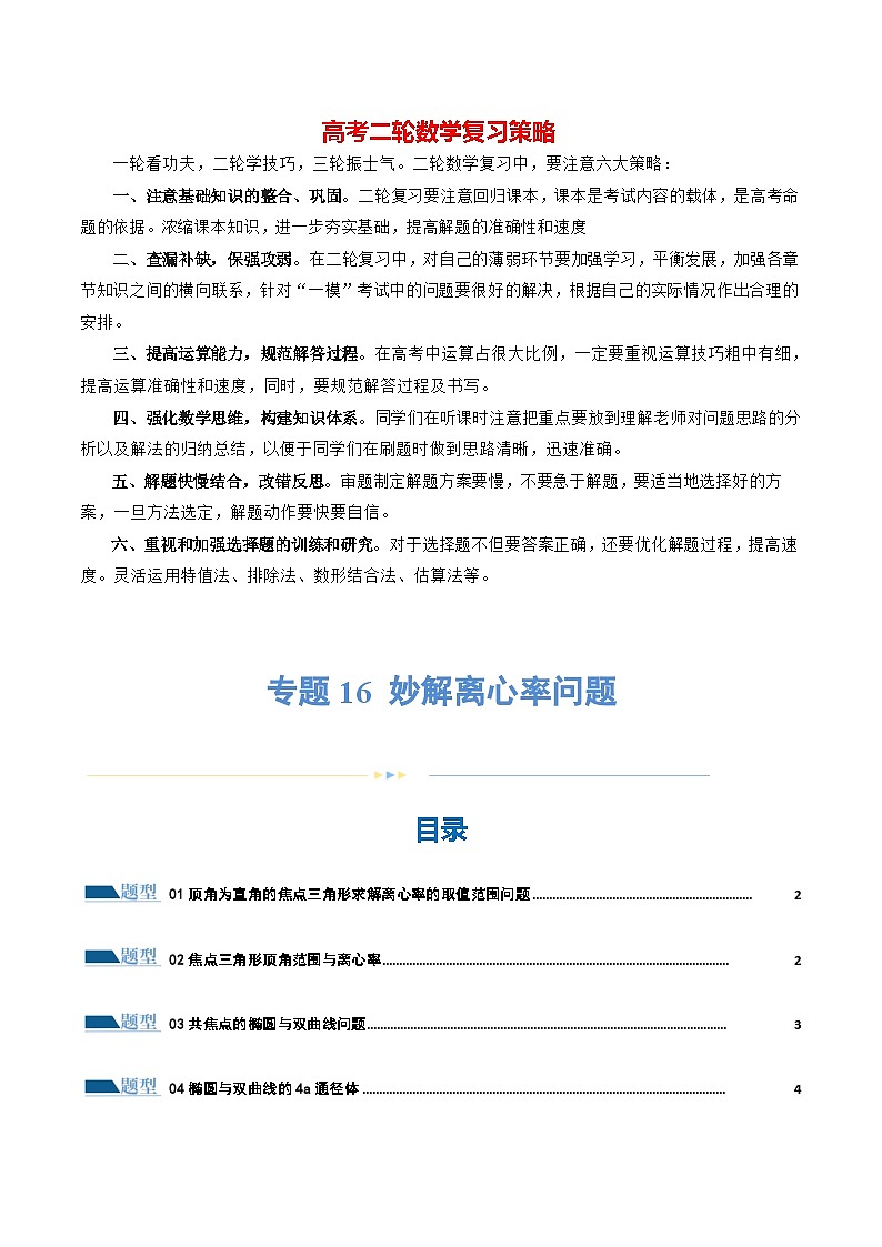 专题16 妙解离心率问题（12大题型）（练习）（原卷版）第1页