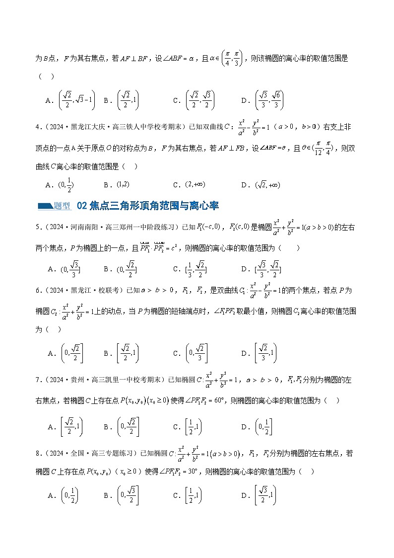 专题16 妙解离心率问题（12大题型）（练习）（原卷版）第3页