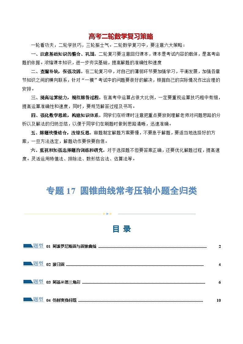 专题17 圆锥曲线常考压轴小题全归类（16大题型）（练习）（解析版）第1页
