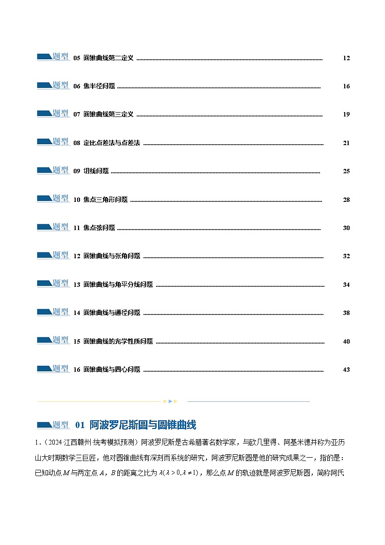 专题17 圆锥曲线常考压轴小题全归类（16大题型）（练习）（解析版）第2页